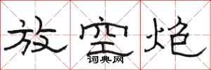 骆恒光放空炮隶书怎么写