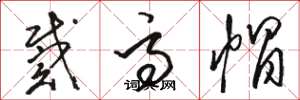 骆恒光戴高帽草书怎么写