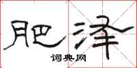 骆恒光肥泽隶书怎么写