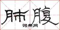骆恒光肺腹隶书怎么写