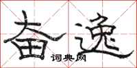 骆恒光奋逸隶书怎么写