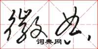 骆恒光徽典草书怎么写