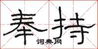 骆恒光奉持隶书怎么写