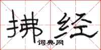 骆恒光拂经隶书怎么写