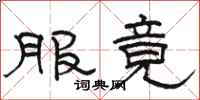 骆恒光服竟隶书怎么写