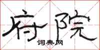 骆恒光府院隶书怎么写