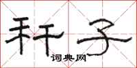 骆恒光秆子隶书怎么写
