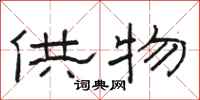 骆恒光供物隶书怎么写