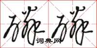 骆恒光磷磷草书怎么写