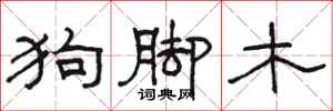 骆恒光狗脚木隶书怎么写