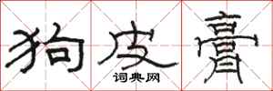 骆恒光狗皮膏隶书怎么写