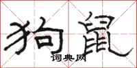 骆恒光狗鼠隶书怎么写