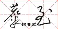 骆恒光麋至草书怎么写