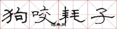 骆恒光狗咬耗子隶书怎么写