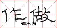 骆恒光作做隶书怎么写