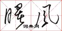 骆恒光曙风草书怎么写
