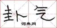 骆恒光卦气隶书怎么写