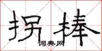骆恒光拐棒隶书怎么写