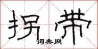 骆恒光拐带隶书怎么写