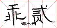 骆恒光乖贰隶书怎么写