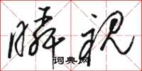 骆恒光瞬视草书怎么写