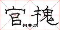 骆恒光官槐隶书怎么写