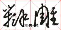 骆恒光辩雕草书怎么写