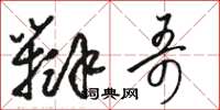 骆恒光辩哥草书怎么写