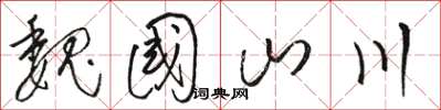 骆恒光魏国山川草书怎么写