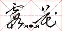 骆恒光霞花草书怎么写