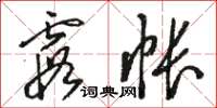 骆恒光霞帐草书怎么写