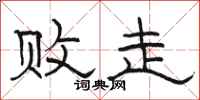 骆恒光败走隶书怎么写