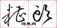 骆恒光糟头草书怎么写
