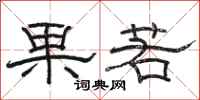 骆恒光果若隶书怎么写