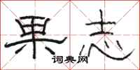 骆恒光果志隶书怎么写