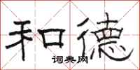 骆恒光和德隶书怎么写