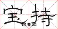 骆恒光宝持隶书怎么写