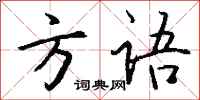 钱沛云方语行书怎么写