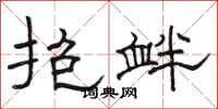 骆恒光抱衅隶书怎么写