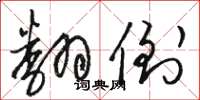 骆恒光翻倒草书怎么写