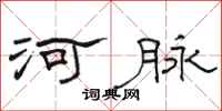 骆恒光河脉隶书怎么写