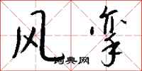 钱沛云风挛行书怎么写