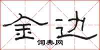 骆恒光金边隶书怎么写