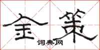 骆恒光金策隶书怎么写