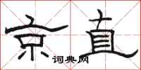 骆恒光京直隶书怎么写