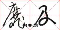 骆恒光靡及草书怎么写