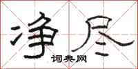 骆恒光净尽隶书怎么写