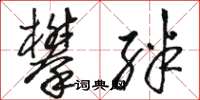 骆恒光攀绊草书怎么写