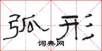 骆恒光弧形隶书怎么写