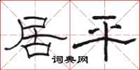 骆恒光居平隶书怎么写